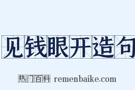 见钱眼开造句是什么意思的图片